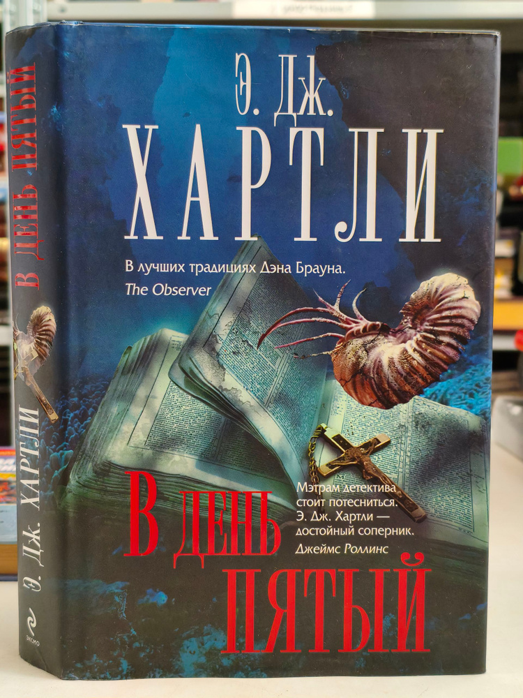 В день пятый | Хартли Э. Дж. #1