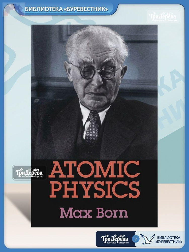 Atomic Physics: 8th Edition - Max Born #1