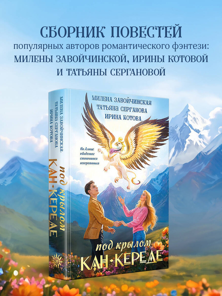 Под крылом Кан-Кереде (сборник) | Завойчинская Милена Валерьевна, Серганова Татьяна Юрьевна #1