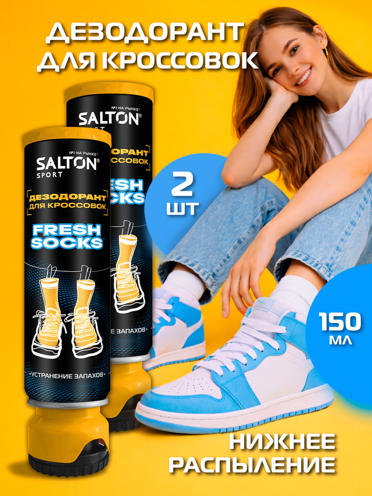 Salton Sport Дезодорант для кроссовок (Fresh socks) 150 мл 2 шт #1