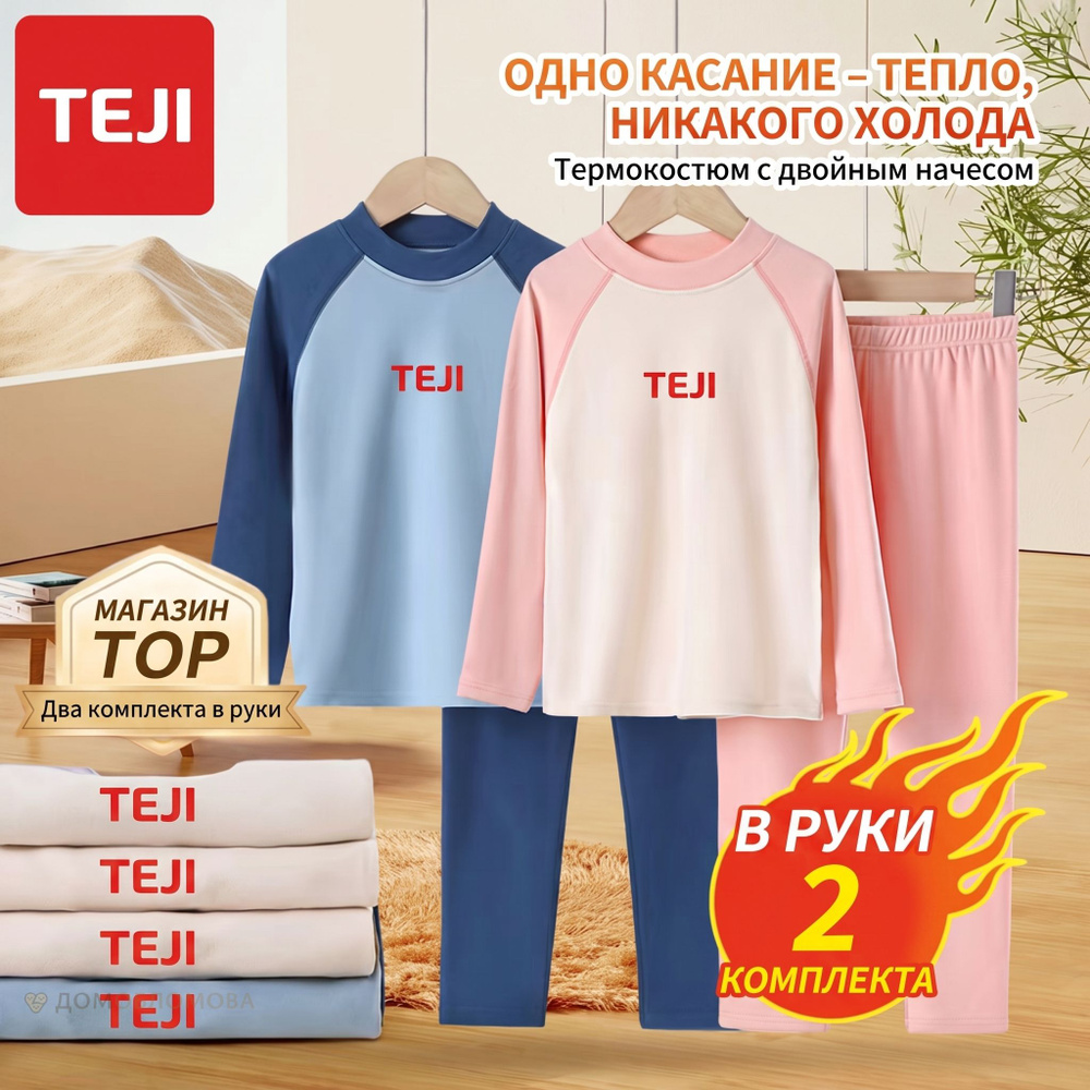 Комплект термобелья TEJI Kids #1