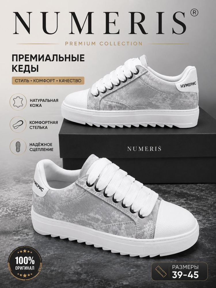 Кеды NUMERIS #1