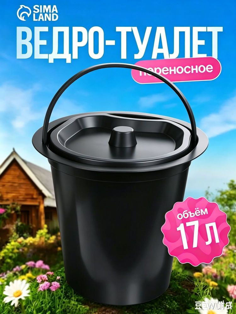 Ведро-туалет #1
