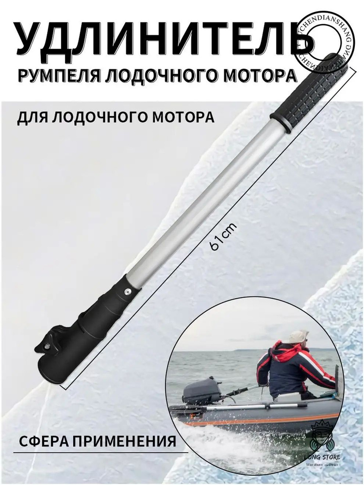 Удлинитель румпеля #1