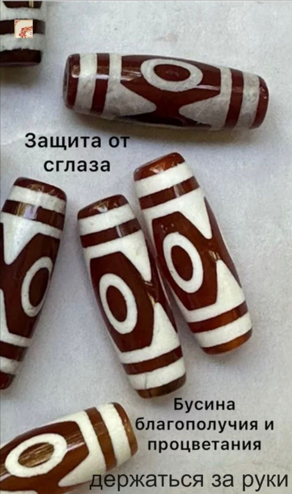 Бусины Дзи #1