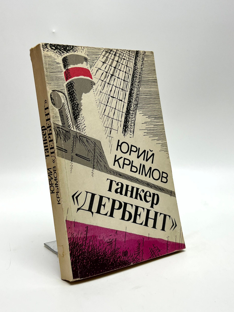 Танкер Дербент #1