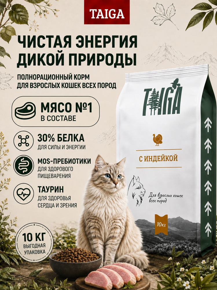 Сухой корм для кошек "TAIGA", Индейка, 10 кг #1