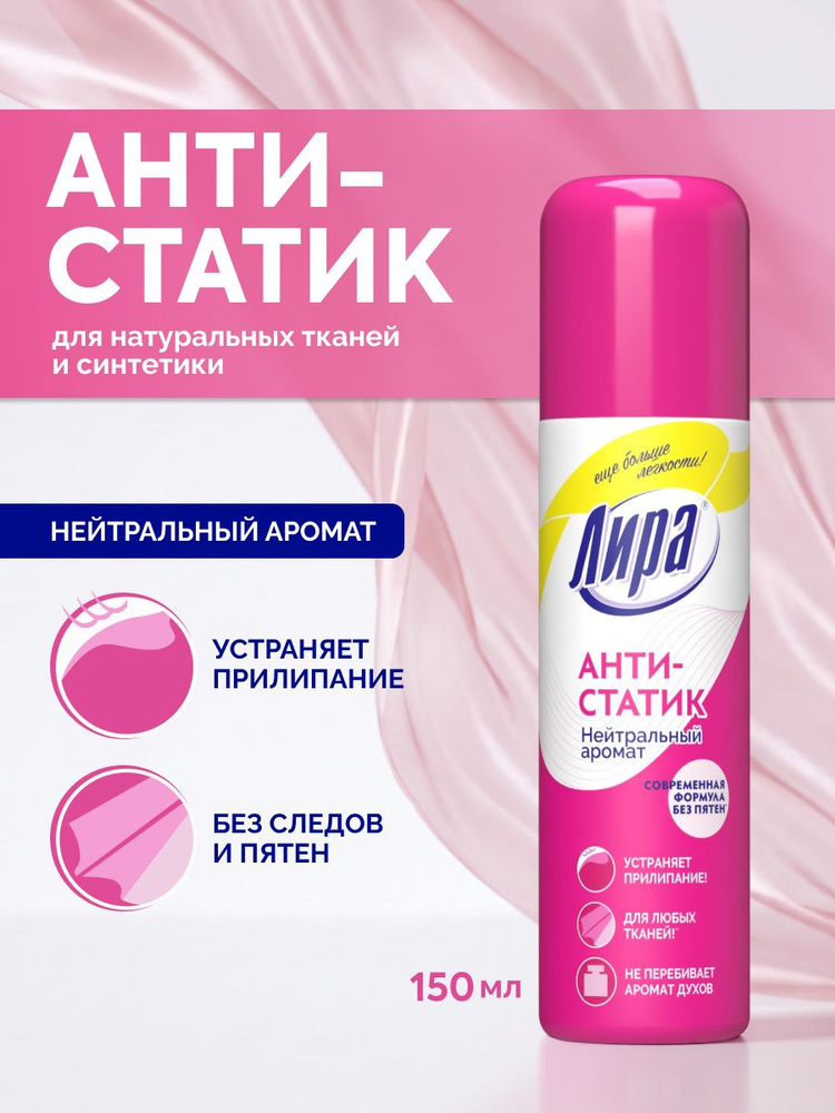Лира Средство для ухода за одеждой Спрей #1