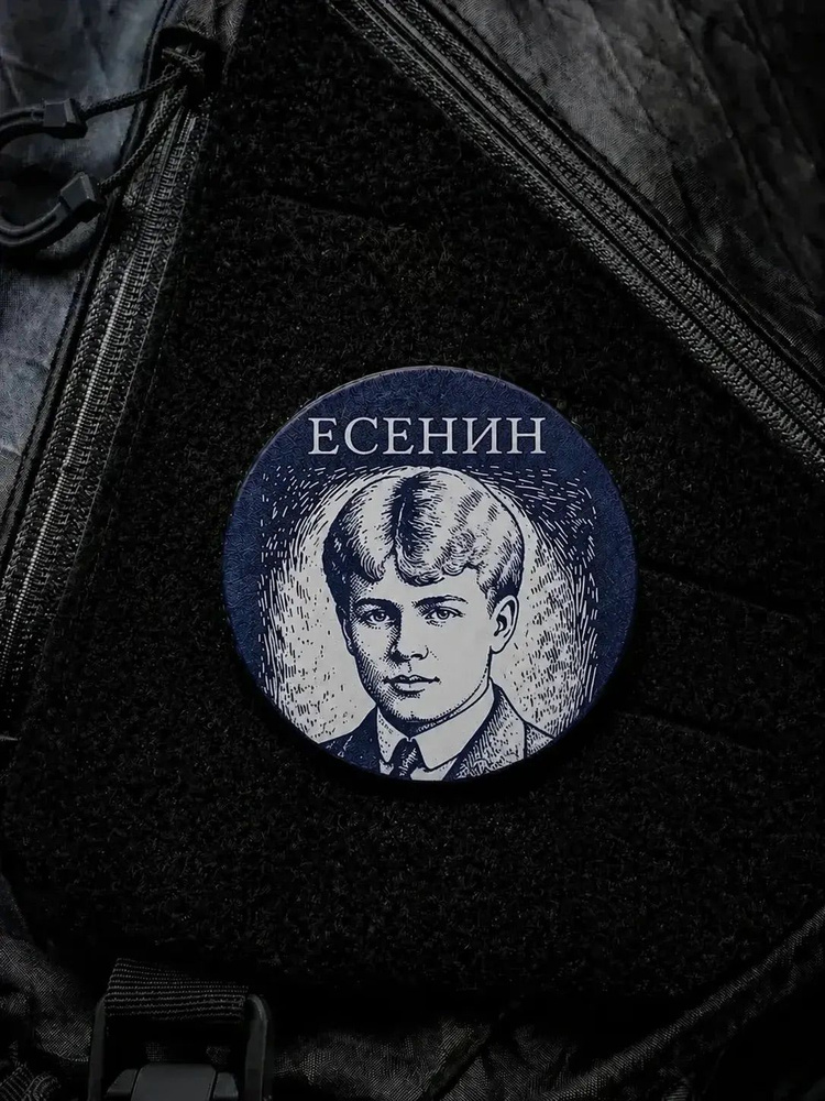 Шеврон-Патч Есенин #1