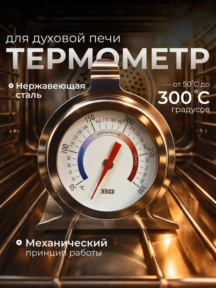 Кулинарный термометр для духовки, измеряет температуру в духовом шкафу и печи. #1