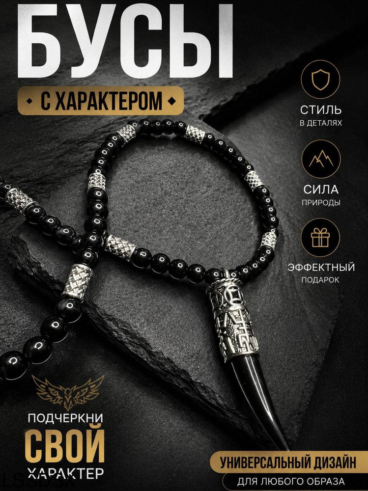 Бусы #1