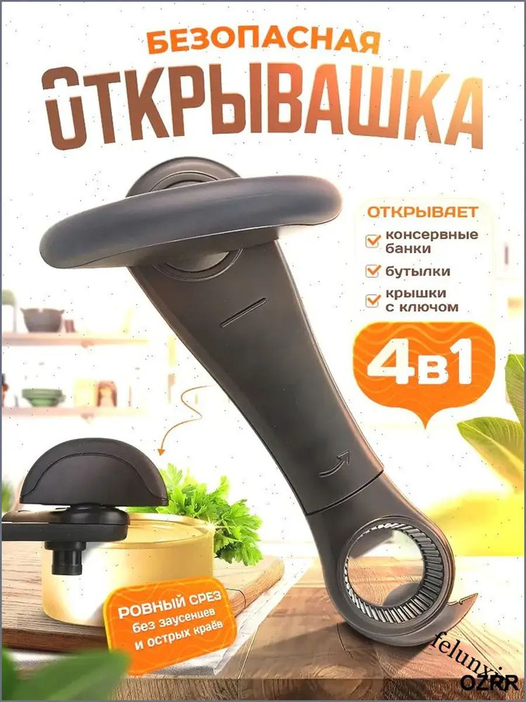 Открывалка #1