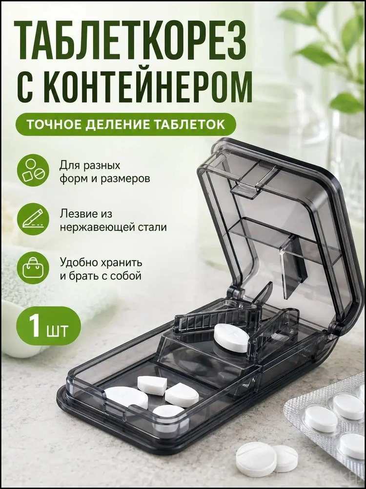 Измельчитель таблеток #1