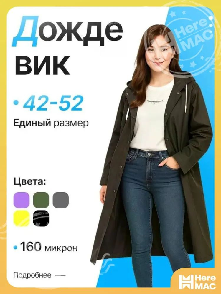 Дождевик #1