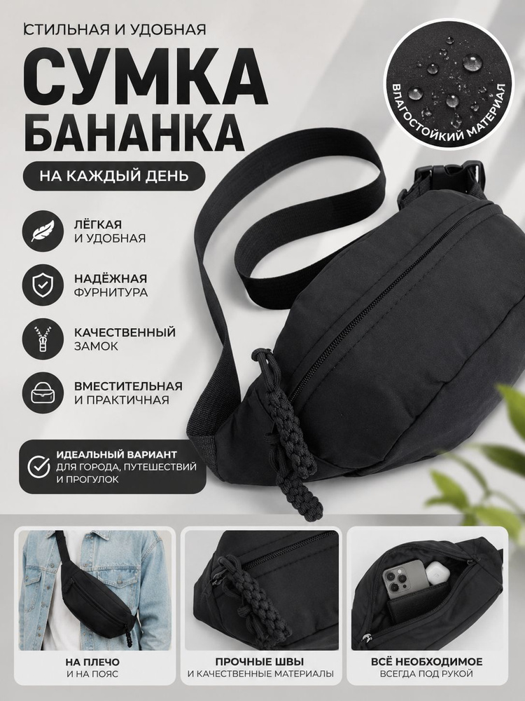 Сумка бананка #1