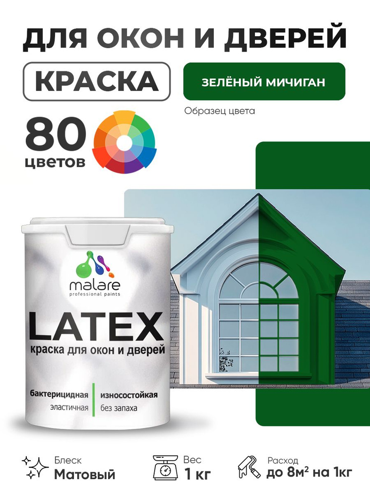 Акриловая краска для дверей и окон Malare Latex по дереву с антисептическим эффектом/ быстросохнущая #1