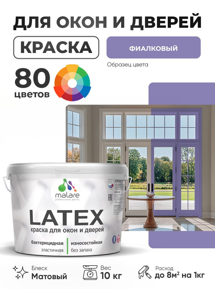 Акриловая краска для дверей и окон Malare Latex по дереву с антисептическим эффектом/ быстросохнущая #1