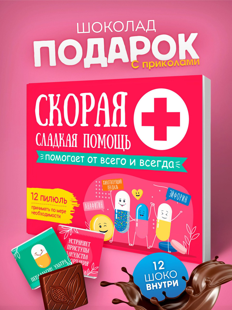 Шоколад подарочный, набор шоколада, с приколом, подарок #1