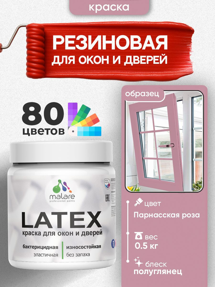 Резиновая краска для дверей и окон Malare Latex по дереву с антисептическим эффектом/ быстросохнущая #1