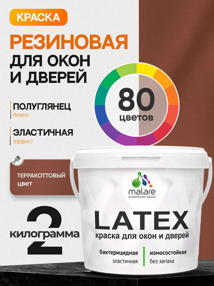Резиновая краска для дверей и окон Malare Latex по дереву с антисептическим эффектом/ быстросохнущая #1