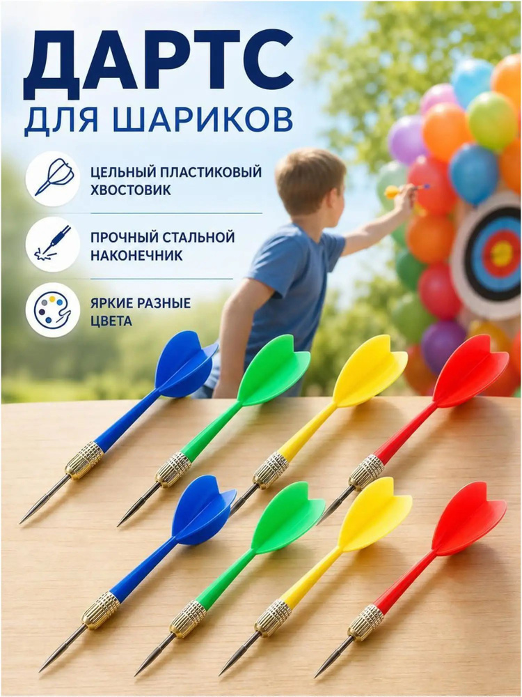 Дротики #1