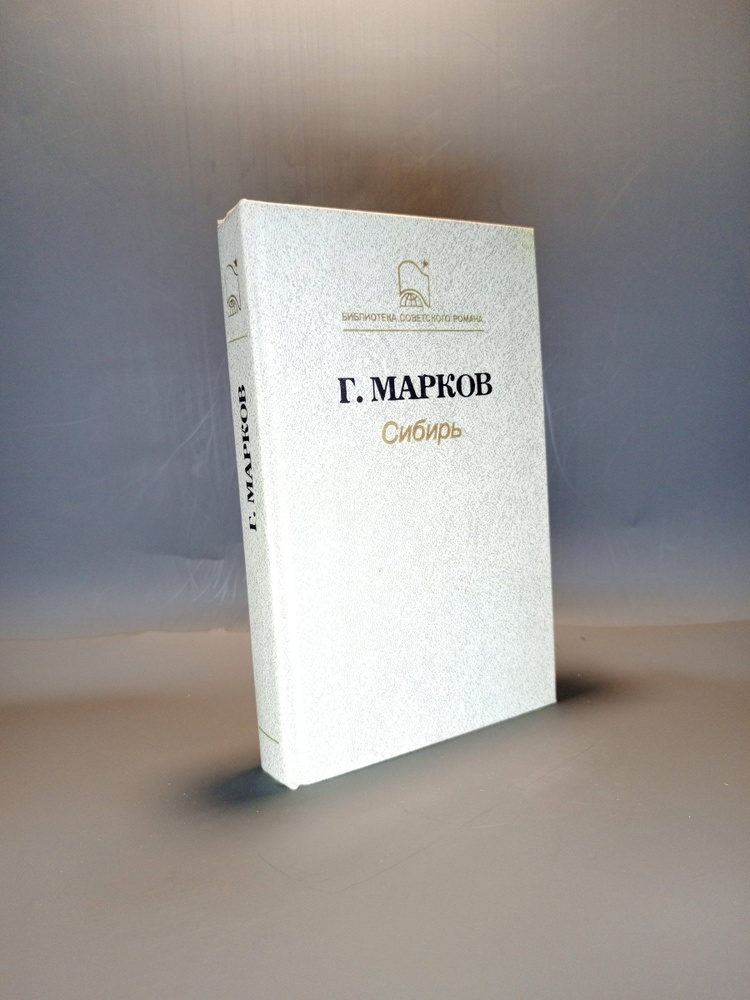 Сибирь | Марков Г. #1