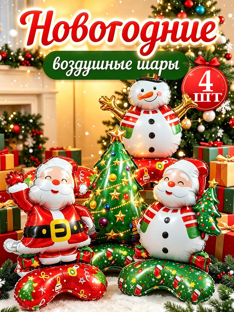 Рождественские стоящие фольгированные шары для праздничного оформления,4шт #1