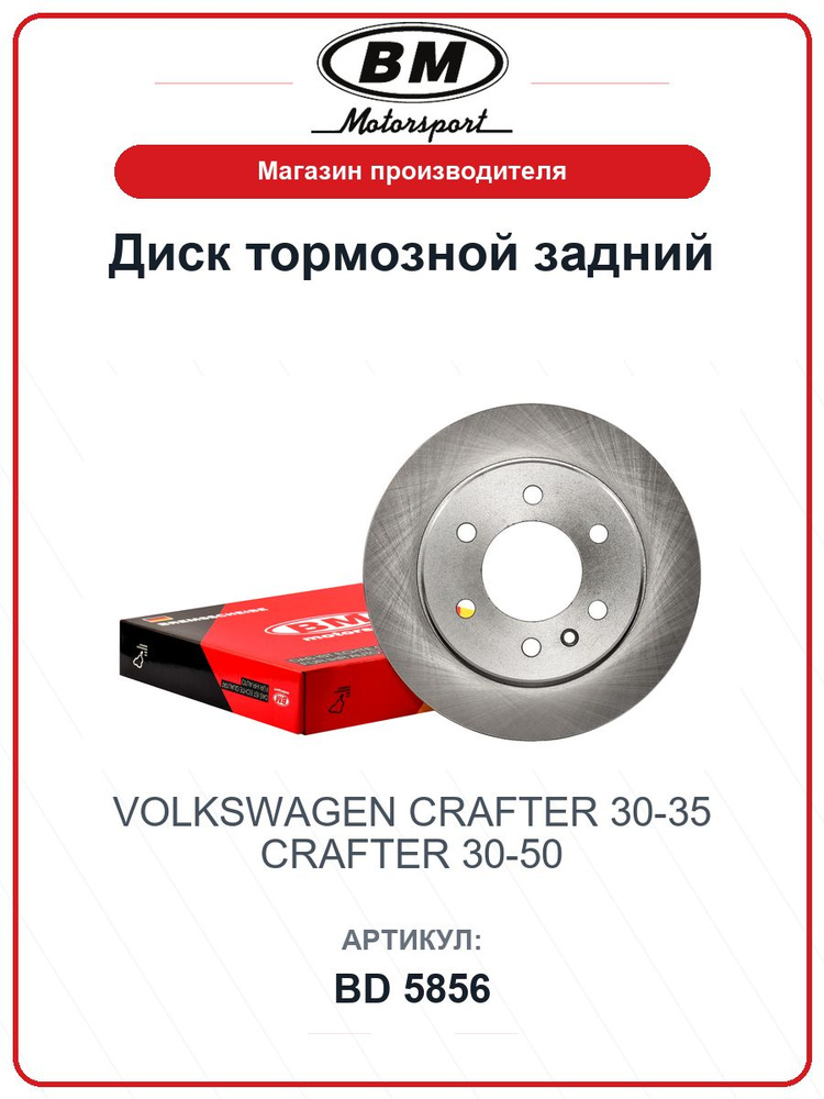 Диск тормозной задний 1 шт. VOLKSWAGEN Crafter 30-35, Crafter 30-50 BD5856 / BM / 2E0615601A #1