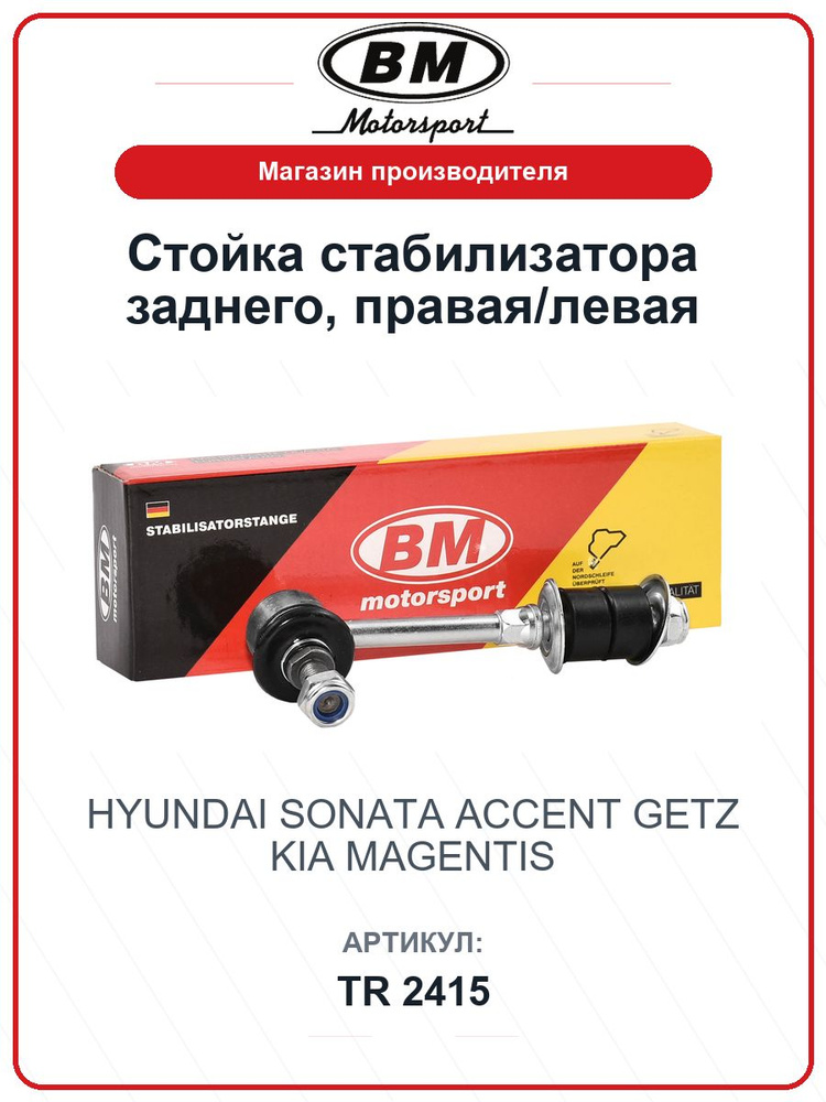 Стойка стабилизатора заднего, правая/левая HYUNDAI Sonata, Accent, Getz; KIA Magentis TR2415 / BM / 55830-25000 #1