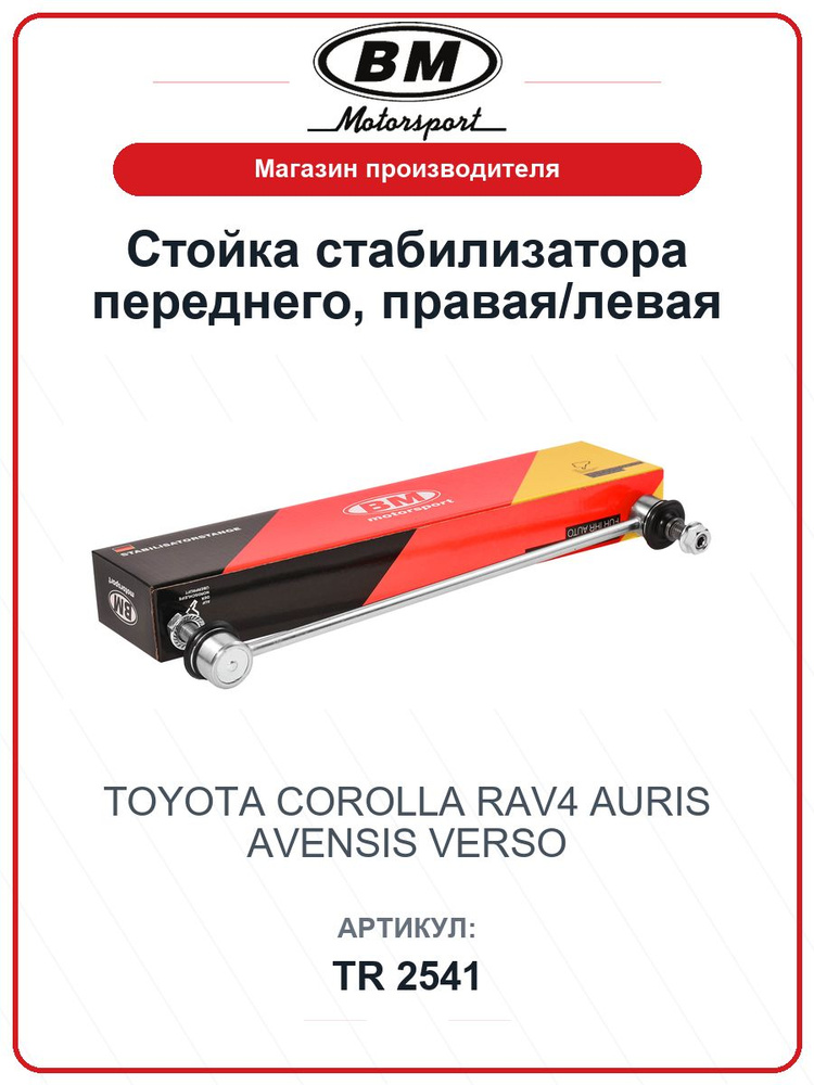 Стойка стабилизатора переднего, правая/левая TOYOTA Corolla Королла, RAV4, Auris, Avensis, Verso TR2541 #1