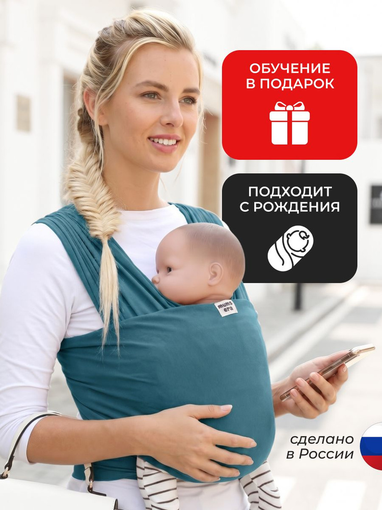 Слинг для новорожденных с 0 месяцев Mum's Era Easy, зеленый (изумруд) #1