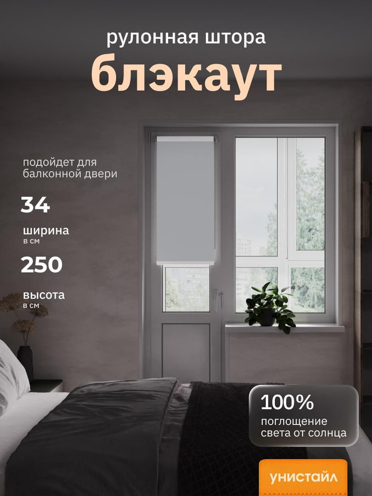 Рулонные шторы 34х250 см блэкаут 100%, Светло-серый, Однотонный, комплектация Mini #1