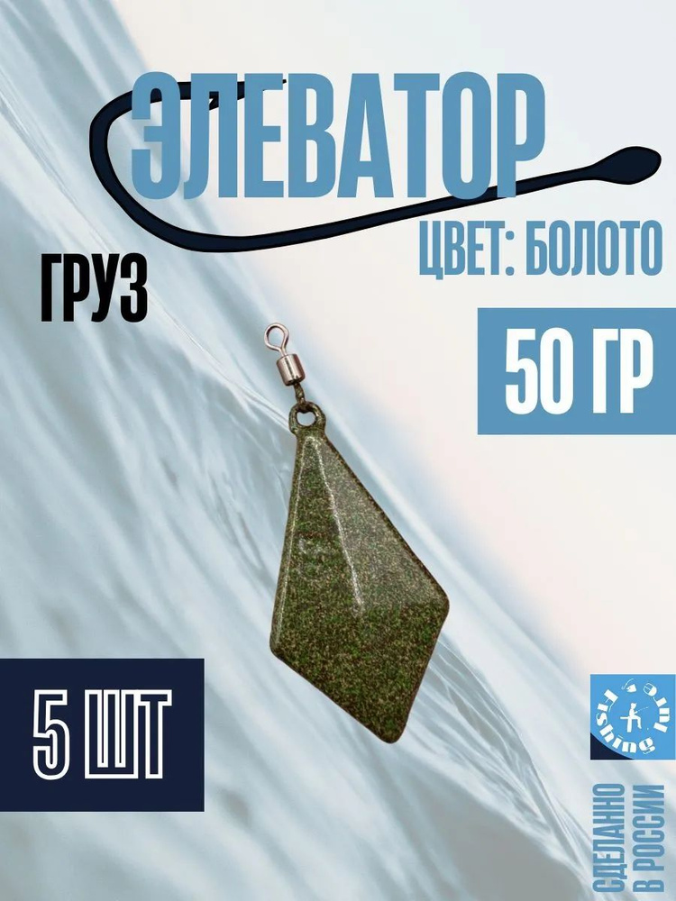 Элеватор 50гр. 5шт. #1