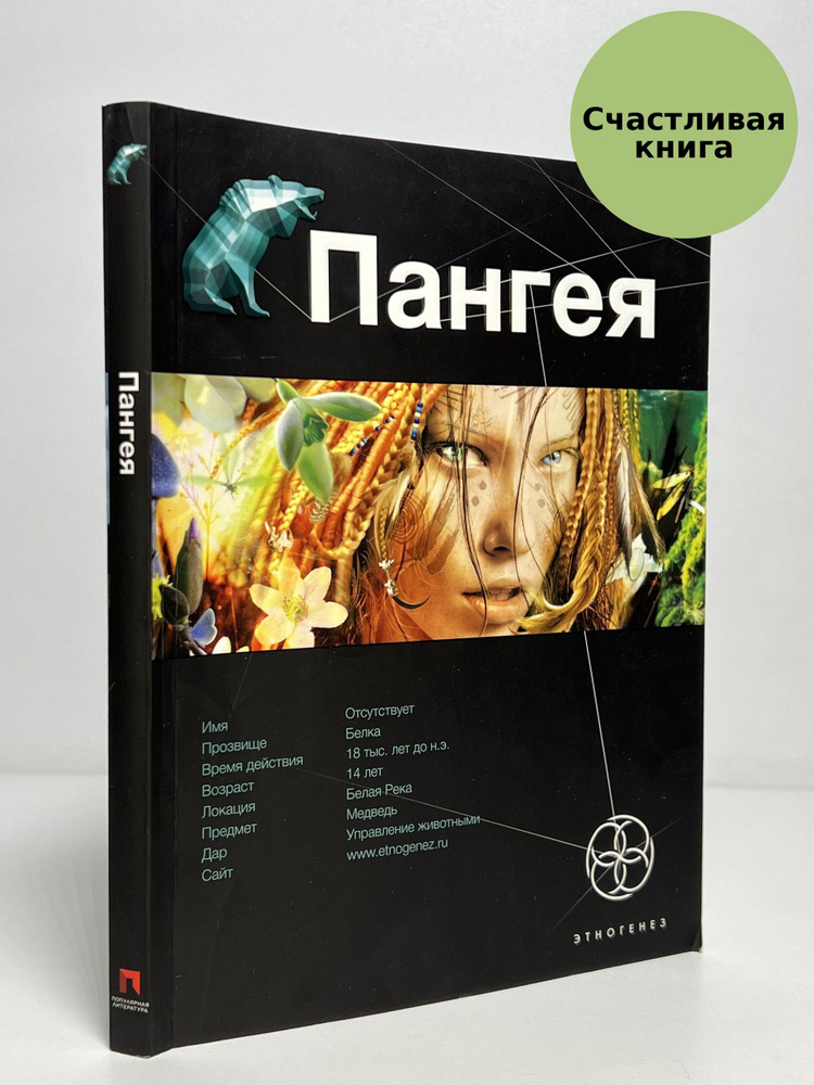 Пангея #1