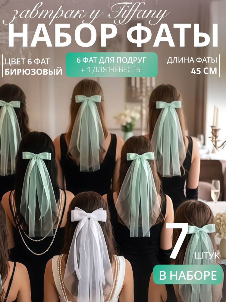 Фата #1