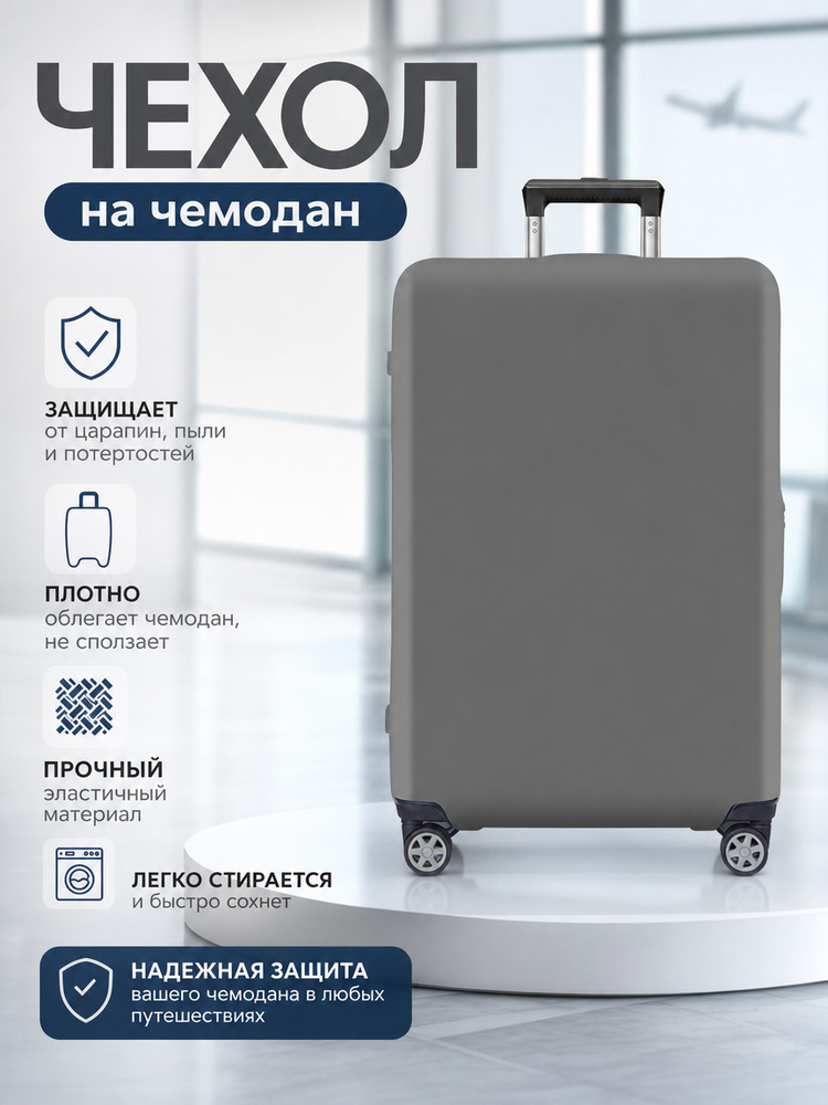  Чехол для чемодана #1