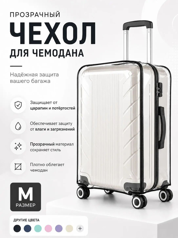 Чехол для чемодана #1
