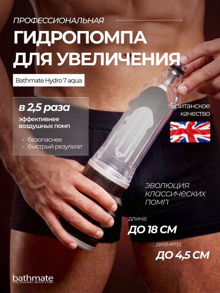 Гидропомпа Bathmate Hydro7, вакуумная помпа для мужчин, прозрачная #1