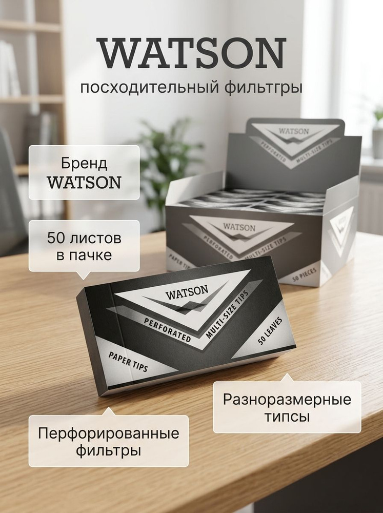 Watson Бумага #1