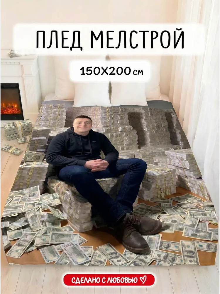 Плед Мелстрой #1