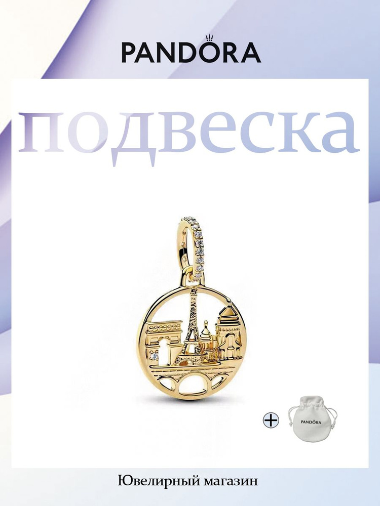 PANDORA Шарм #1