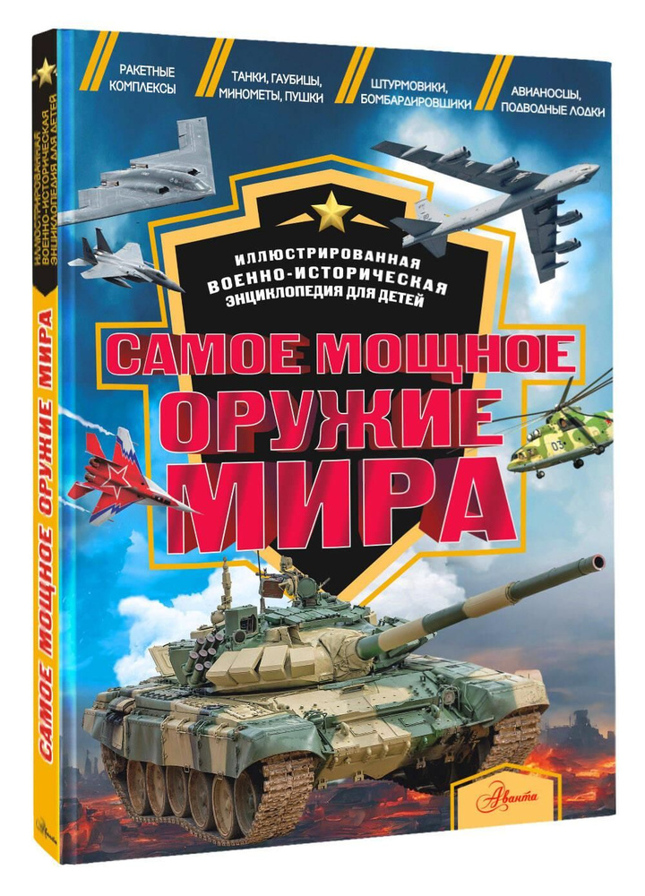 Самое мощное оружие мира #1