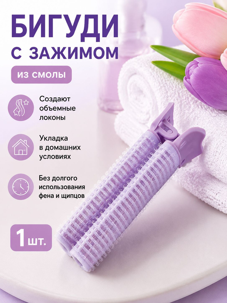 Бигуди #1