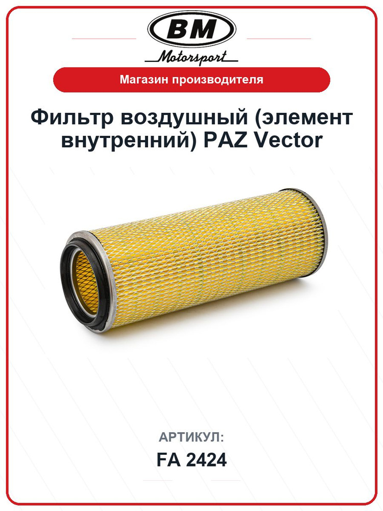 Фильтр воздушный (элемент внутренний) PAZ Vector FA2424 / BM / B4318MK-01 #1