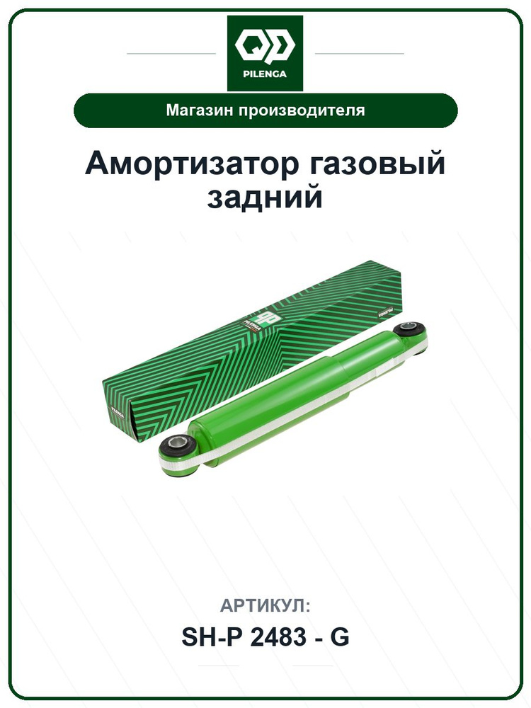 Амортизатор газовый задний TOYOTA Previa; PEUGEOT Boxer; CITROEN Jumper SHP2483G / PILENGA / 344283 #1