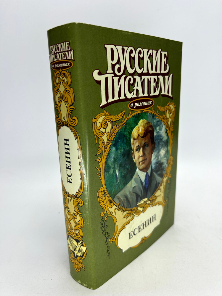 Есенин #1