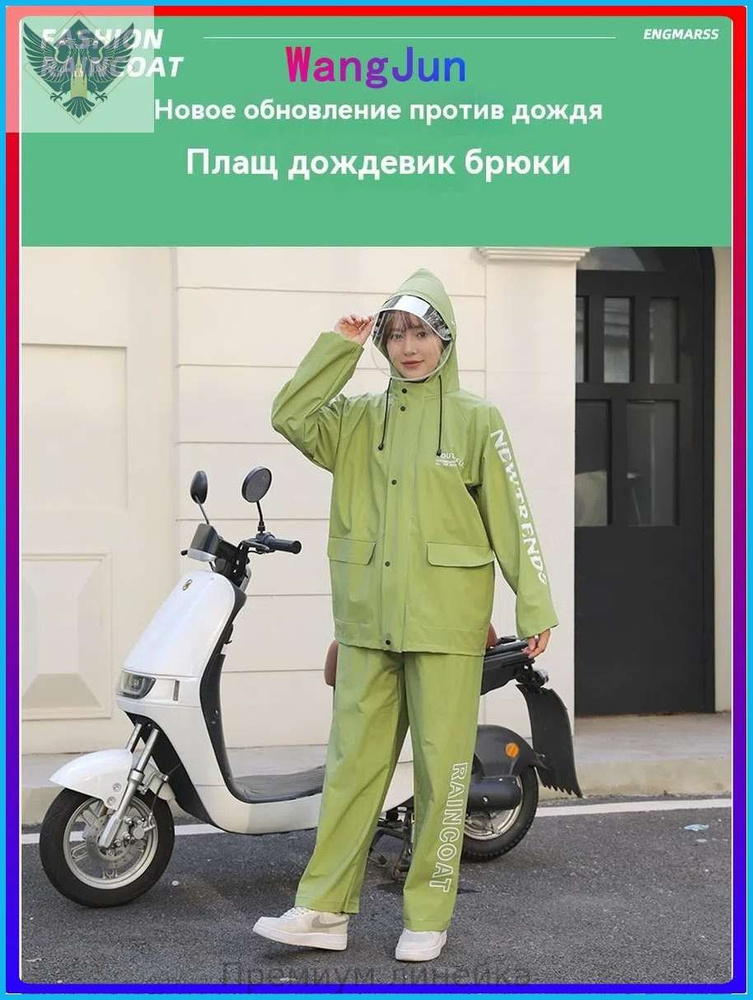 Дождевик #1