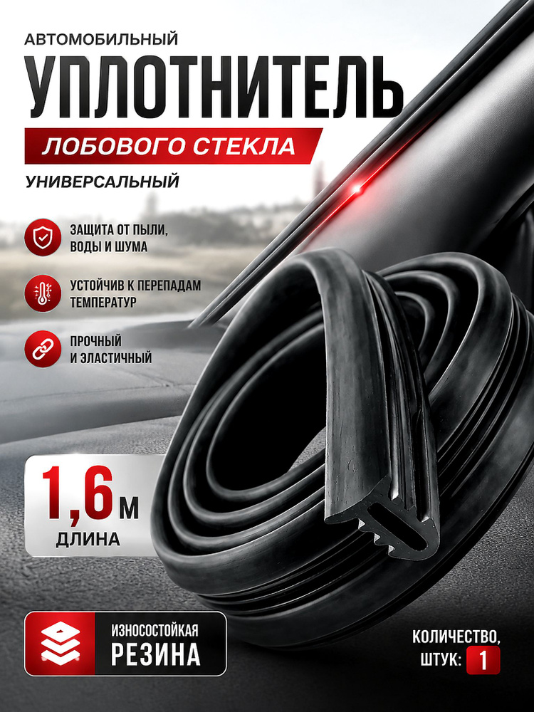 Уплотнитель автомобильный арт. уплотнительтюнинг #1