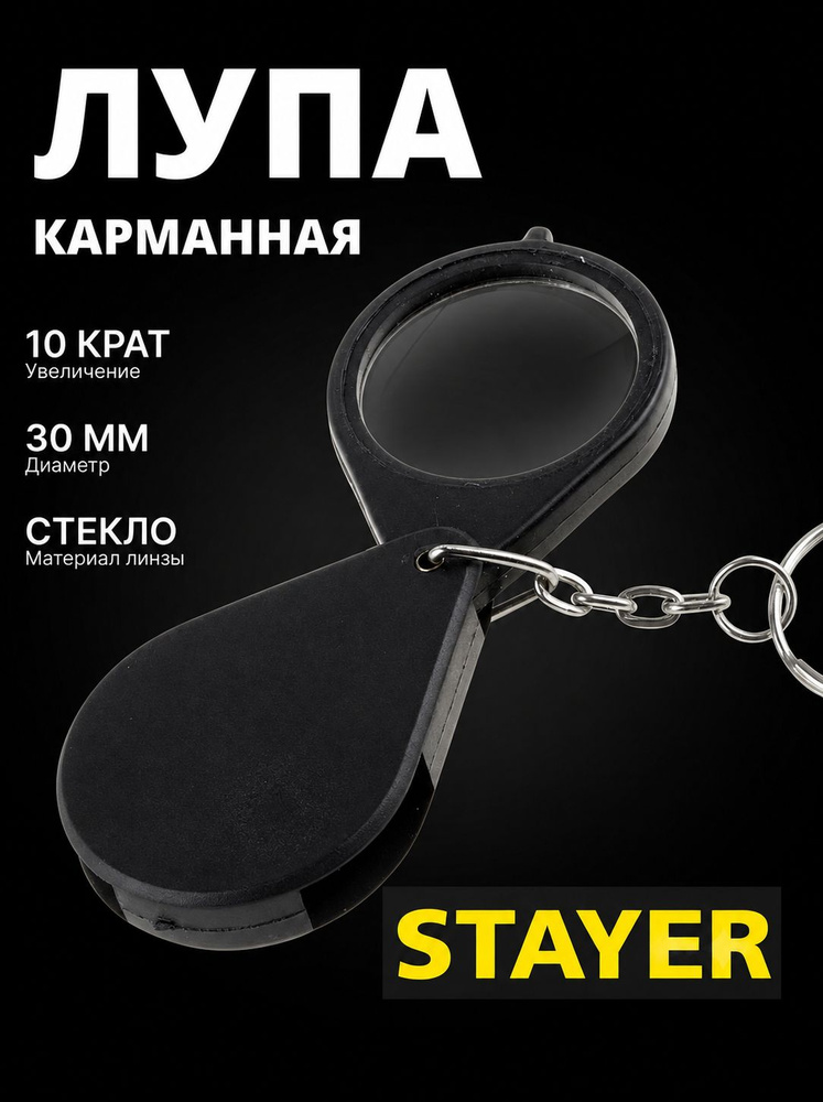 Лупа карманная складная STAYER, 30 мм, 10-кратное увеличение #1