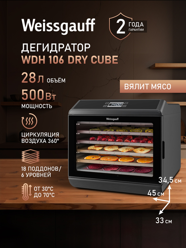 Сушилка для овощей и фруктов/Дегидратор Weissgauff WDH 106 Dry Cube, Объём 28 литров, Мощность 500 Вт, #1